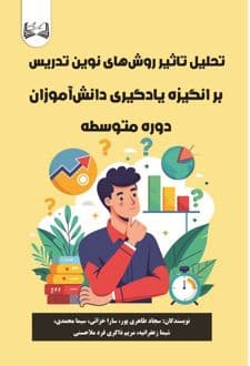 کتاب تحلیل تاثیر روش های نوین تدریس بر انگیزه یادگیری دانش آموزان دوره متوسطه