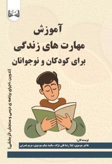 کتاب آموزش مهارت های زندگی برای کودکان و نوجوانان