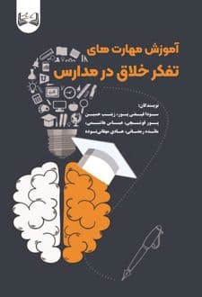 کتاب آموزش مهارت های تفکر خلاق در مدارس