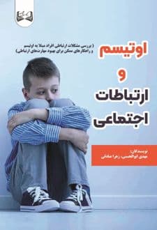 کتاب اوتیسم و ارتباطات اجتماعی