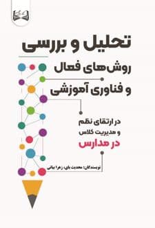 کتاب تحلیل و بررسی روش‌های فعال و فناوری آموزشی