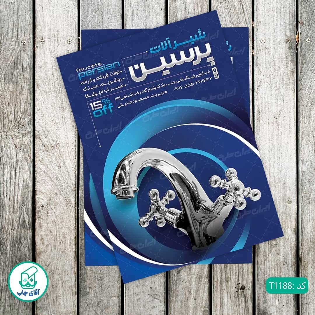 چاپ تراکت گلاسه رنگی طرح لوازم بهداشتی ساختمان کد T1188