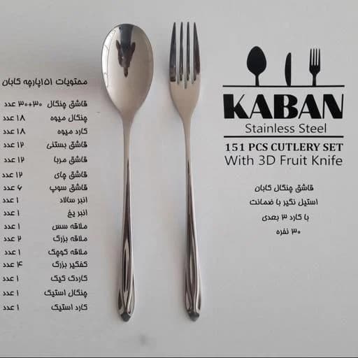سرویس قاشق و چنگال برند KABAN پارچه151