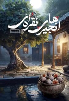 کتاب انجیرهای نقره ای — تصویر ۲