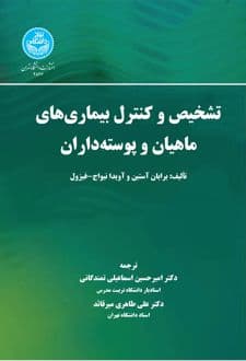 کتاب تشخیص و کنترل بیماری‌های ماهیان و پوسته‌داران