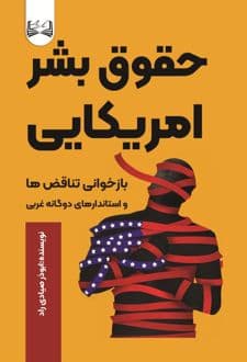کتاب حقوق بشر امریکای