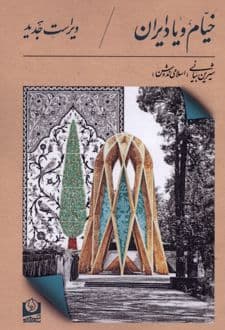 کتاب خیام و یاد ایران