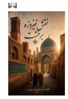 کتاب نقش فیروزه بر خشت