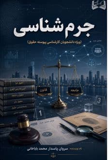 کتاب جرم‌ شناسی