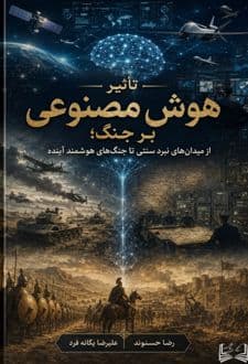 کتاب تاثیر هوش مصنوعی بر جنگ