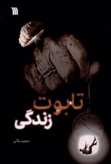 کتاب تابوت زندگی