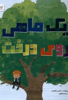 کتاب یک ماهی روی درخت