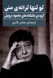 کتاب تو تنها ترانه‌ی‌ منی