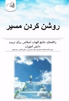 کتاب روشن کردن مسیر