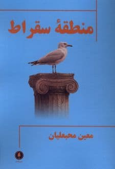 کتاب منطقه سقراط