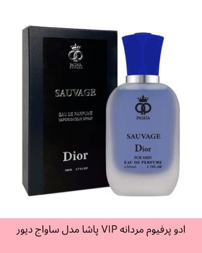 ادو پرفیوم مردانه VIP پاشا مدل ساواج دیور Sauvage Dior حجم 50 میلی لیتر