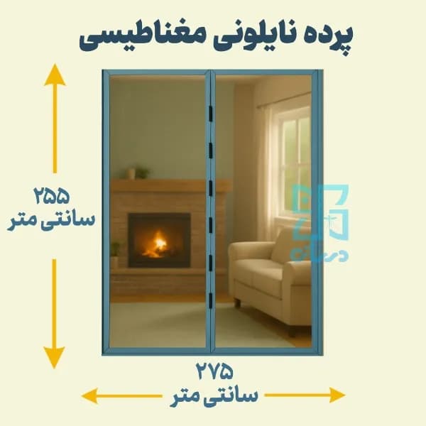 پرده نایلونی مغناطیسی عرض 275 ارتفاع 255 سانتی متر