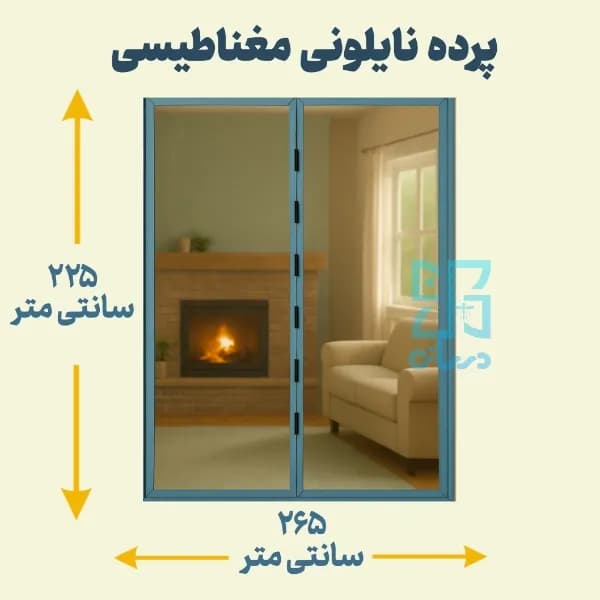 پرده نایلونی مغناطیسی عرض 265 ارتفاع 225 سانتی متر