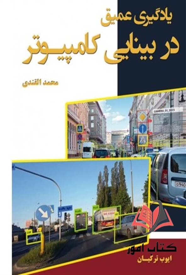 کتاب یادگیری عمیق در بینایی کامپیوتر محمد القندی ترجمه ایوب ترکیان
