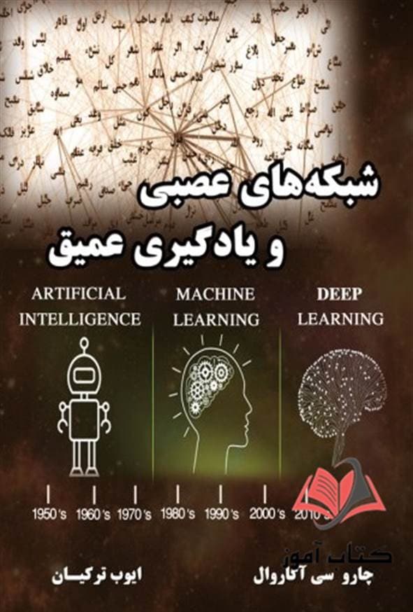 کتاب شبکه های عصبی و یادگیری عمیق چاروسی اگراوال ترجمه ایوب ترکیان