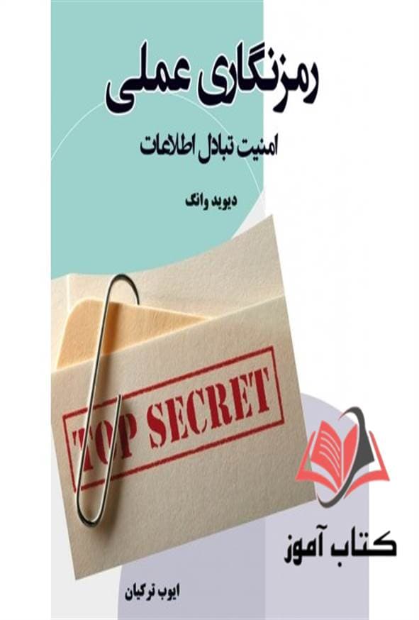 کتاب رمز نگاری عملی امنیت تبادل اطلاعات دیوید وانگ ترجمه ایوب ترکیان