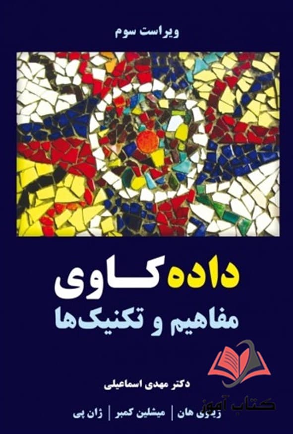 کتاب داده کاوی مفاهیم و تکنیک ها ژیاوی هان ترجمه مهدی اسماعیلی