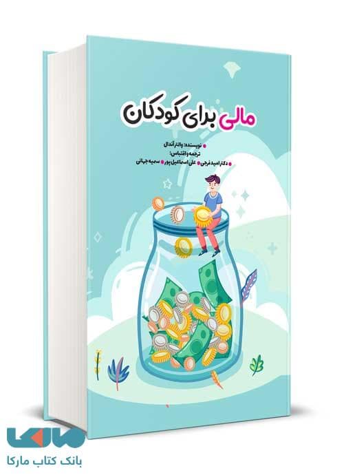 کتاب مالی برای کودکان والتر آندال ترجمه امید فرجی — تصویر ۲