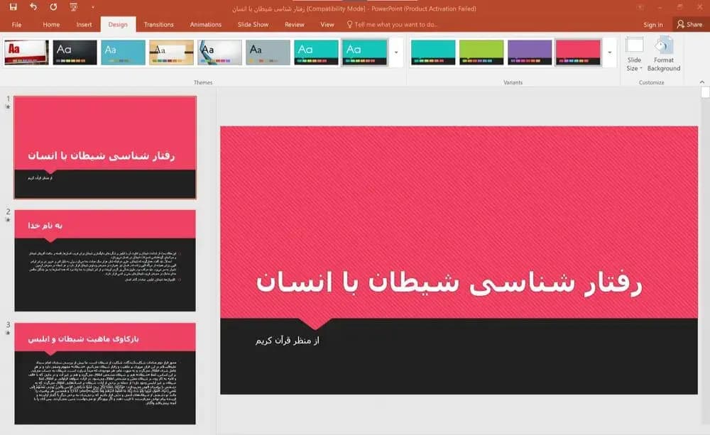 پاورپوینت رفتار شناسی شیطان با انسان (از منظر قرآن کریم)