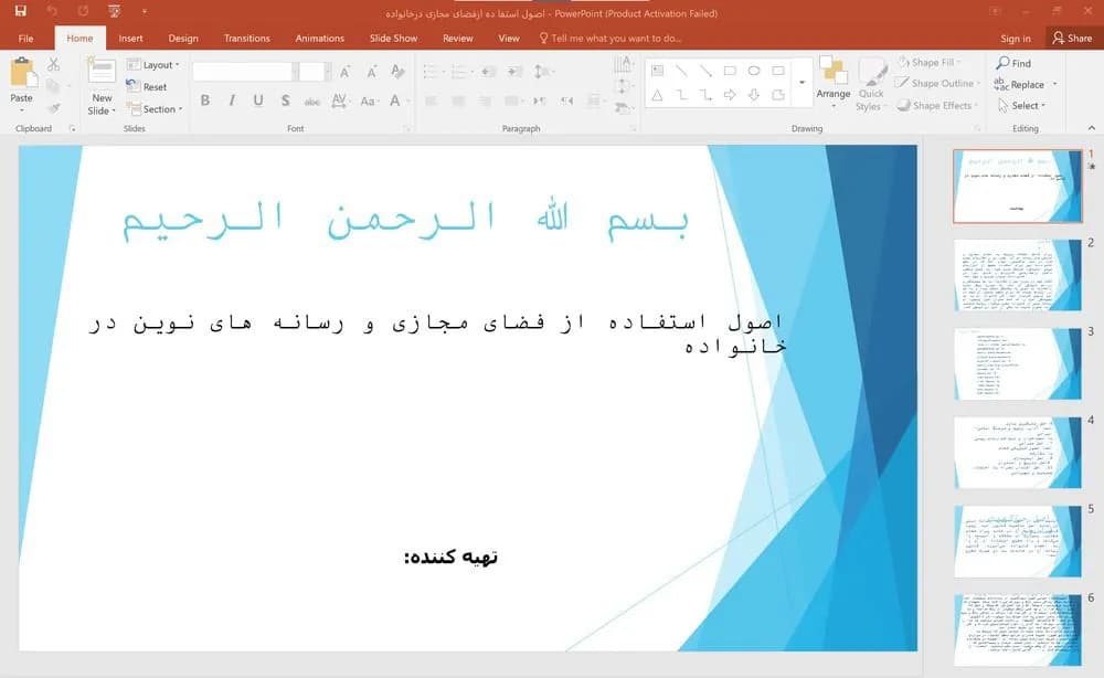 پاورپوینت اصول استفاده از فضای مجازی و رسانه های نوین در خانواده