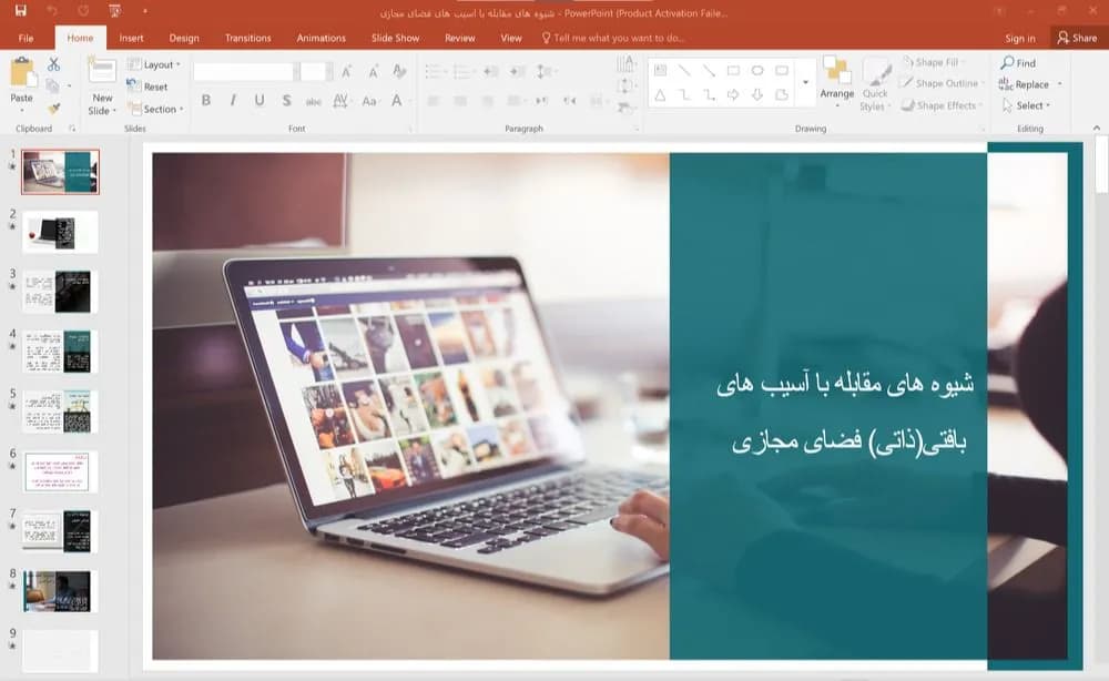 پاورپوینت شیوه های مقابله با آسیب های بافتی (ذاتی) فضای مجازی