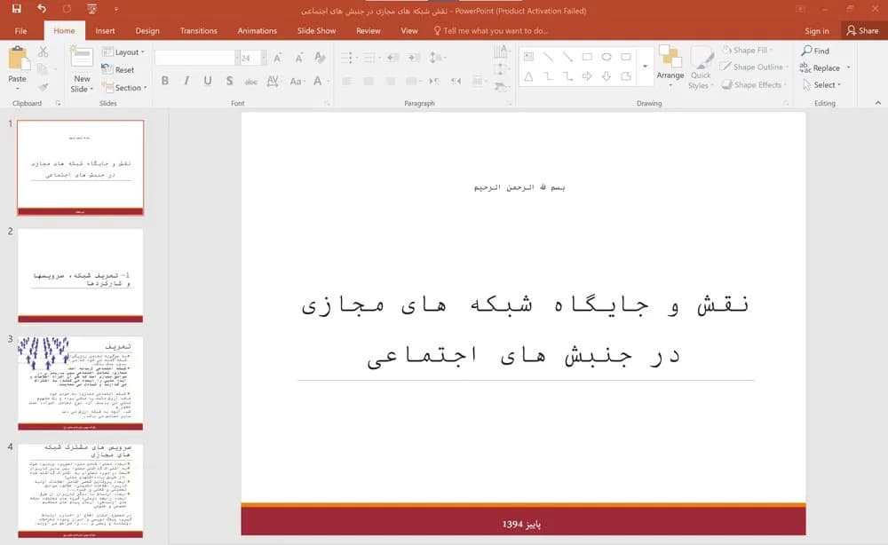 پاورپوینت نقش و جایگاه شبکه های مجازی در جنبش های اجتماعی