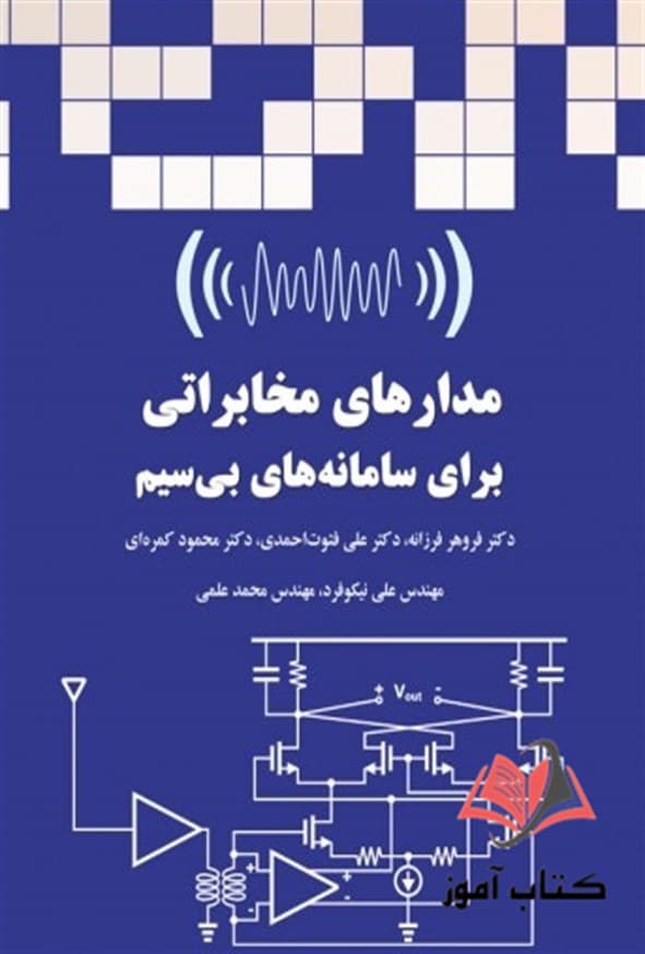 کتاب مدارهای مخابراتی برای سامانه های بی سیم فروهر فرزانه