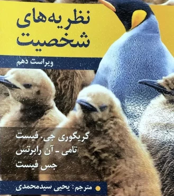 پکیج پاورپوینت کتاب نظریه های شخصیت (ویراست دهم) گریگوری جی.فیست – تامی.آن رابرتس — تصویر ۲