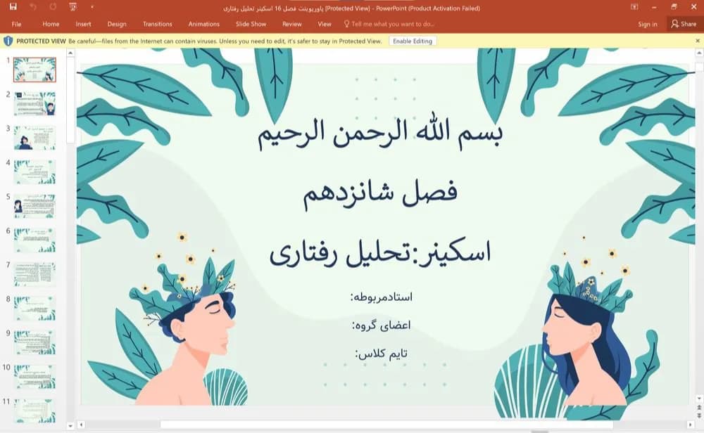 پاورپوینت فصل 16: اسکینر: تحلیل رفتاری (کتاب نظریه های شخصیت گریگوری جی.فیست)