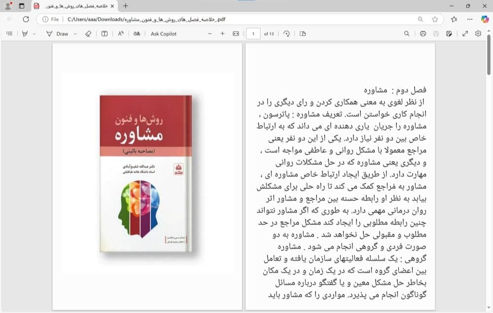 فایل خلاصه فصل های (2، 3، 4، 5، 7) روش ها و فنون مشاوره (مصاحبه بالینی) دکتر عبدالله شفیع آبادی