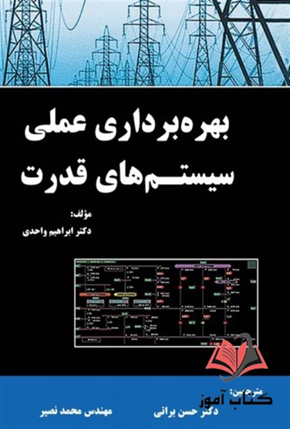 کتاب بهره برداری عملی سیستم های قدرت ابراهیم واحدی ترجمه حسن براتی