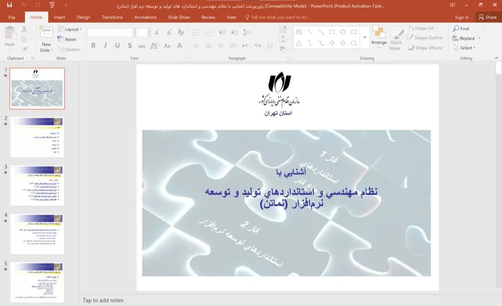 پاورپوینت آشنایی با نظام مهندسی و استاندارد های تولید و توسعه نرم افزار (نماتن)