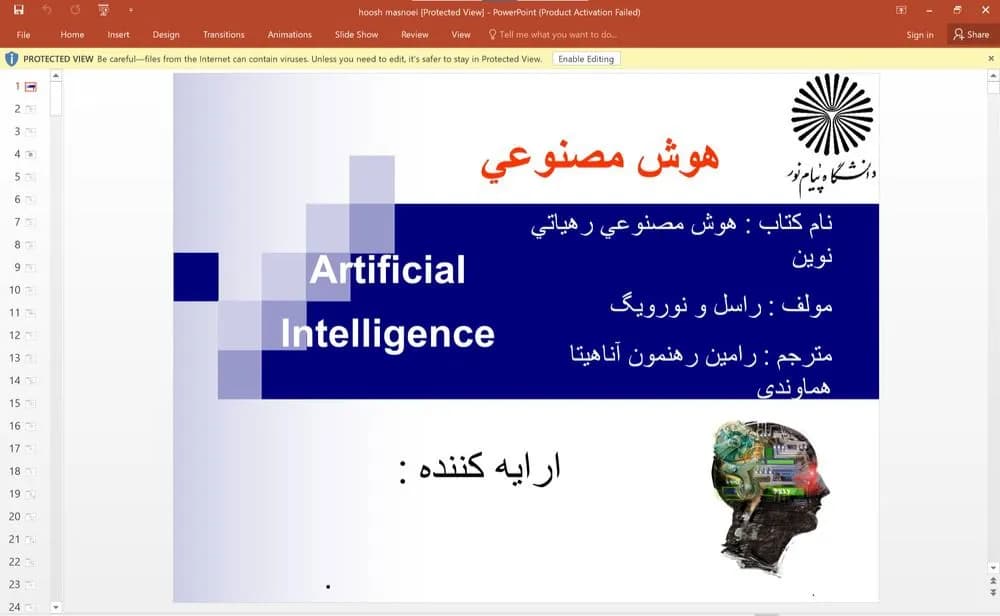 پاورپوینت کتاب هوش مصنوعی رهیافتی نوین – مولف: راسل و نورويگ – مترجم: رامين رهنمون آناهيتا هماوندی