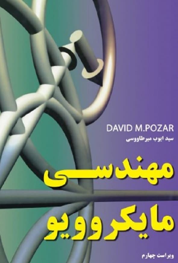 کتاب مهندسی مایکروویو دیوید پوزار ترجمه ایوب میرطاووسی