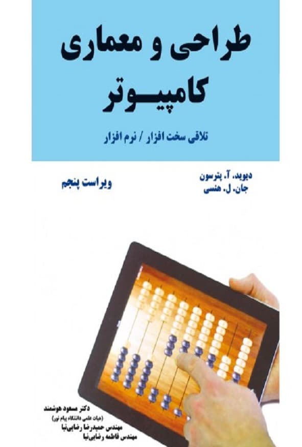 کتاب طراحی و معماری کامپیوتر دیوید پترسون ترجمه مسعود هوشمند