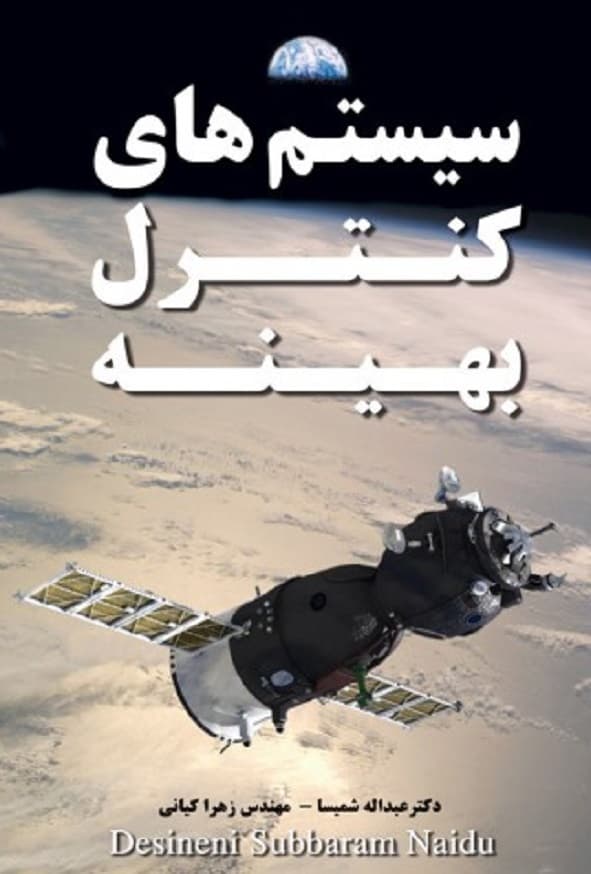 کتاب سیستم های کنترل بهینه سوبارام نایدو ترجمه عبداله شمیسا — تصویر ۲