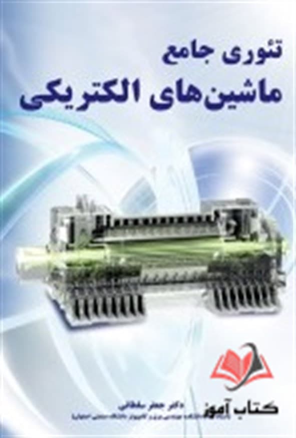 کتاب تئوری جامع ماشین های الکتریکی جعفر سلطانی