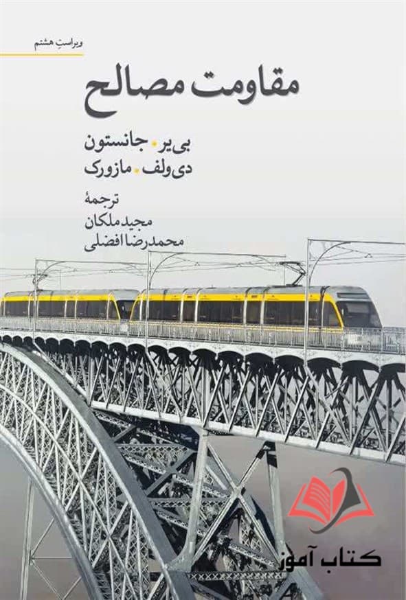 کتاب مقاومت مصالح راسل جانستون ترجمه محمدرضا افضلی