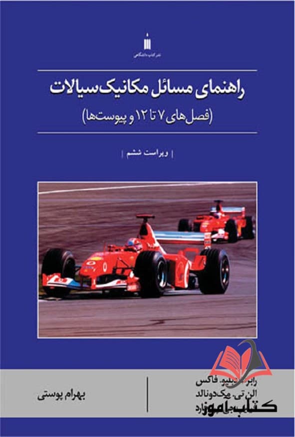 کتاب راهنمای مسائل مکانیک سیالات 2 رابرت فاکس ترجمه بهرام پوستی