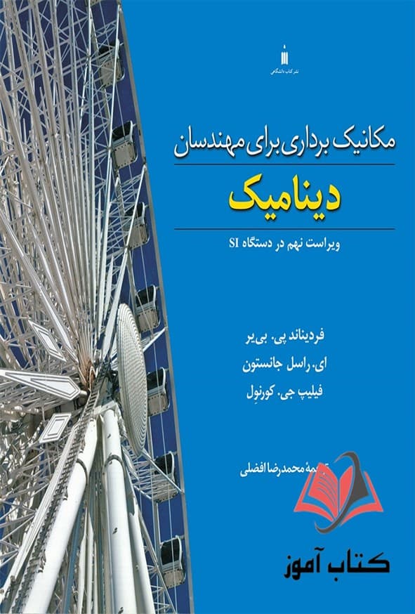 کتاب مکانیک برداری برای مهندسان دینامیک جانستون ترجمه محمدرضا افضلی