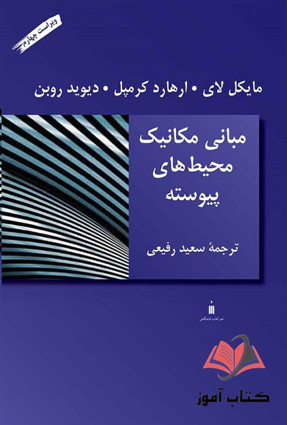 کتاب مبانی مکانیک محیط های پیوسته مایکل لای ترجمه سعید رفیعی