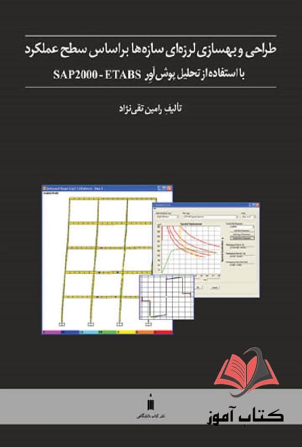 کتاب طراحی و بهسازی لرزه ای سازه ها بر اساس سطح عملکرد رامین تقی نژاد — تصویر ۲