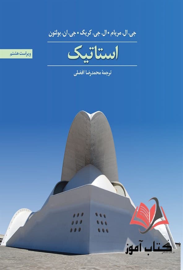 کتاب استاتیک مریام ترجمه محمدرضا افضلی