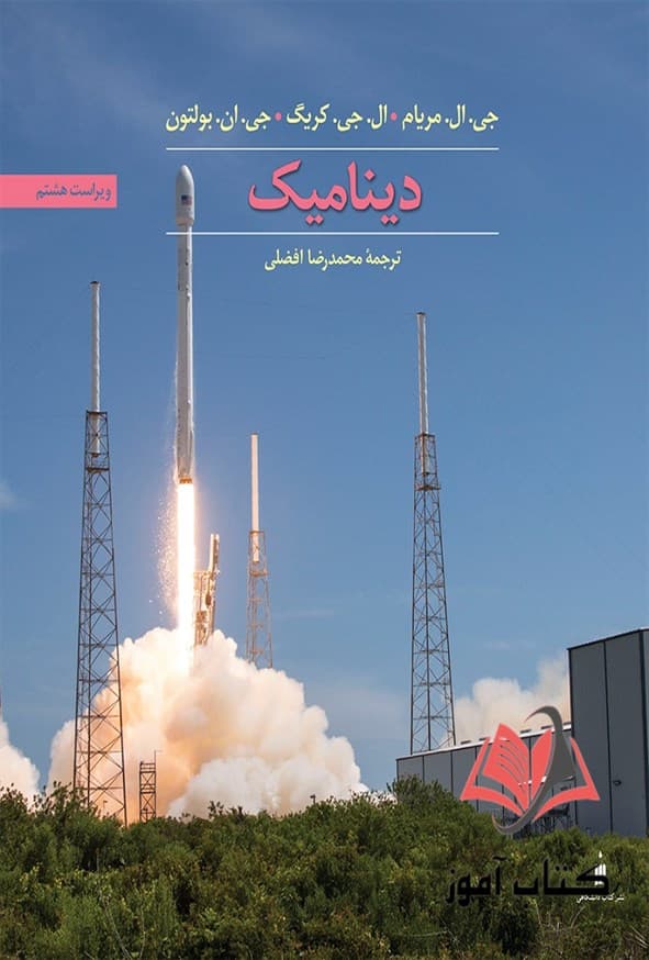 کتاب دینامیک مریام ترجمه محمدرضا افضلی