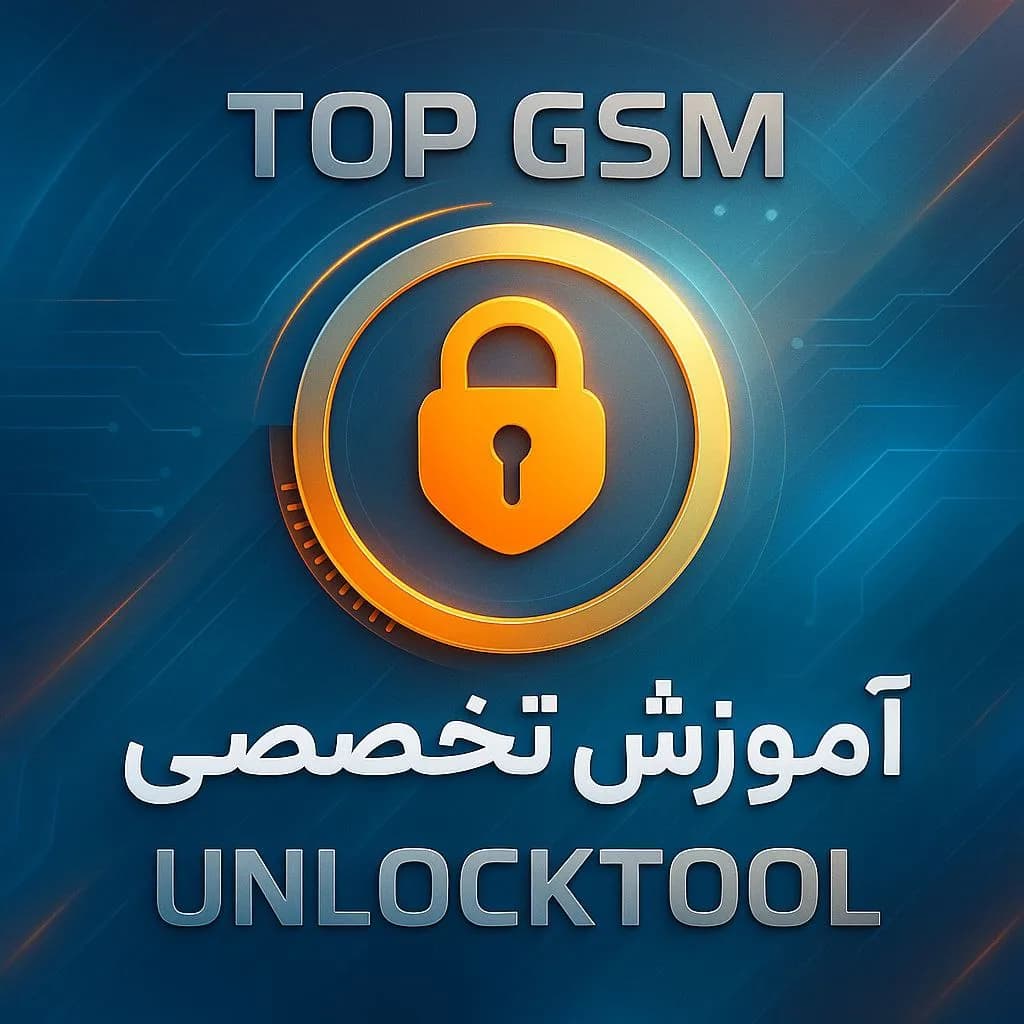 آموزش تخصصی آنلاک تول | UNLOCKTOOL